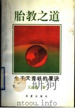 胎教之道 生子天资好的要诀 1993 PDF电子版封面 7508002881 王晶淼著
