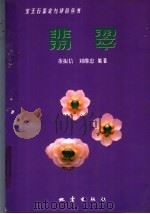 翡翠 1999 PDF电子版封面 7502816186 董振信,刘继忠编著
