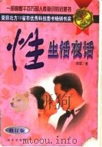 性生活夜话 1998 PDF电子版封面 7805954739 徐斌等著