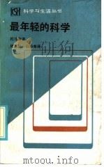 最年轻的科学 观察医学的札记 1986 PDF电子版封面 7002·89 (美)刘易斯·托马斯(Lewis thomas)著;周惠民,