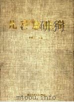 儿科急症学 1995 PDF电子版封面 7535216137 仲惟昆主编