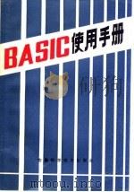 BASIC使用手册 1985 PDF电子版封面 15200·55 汪明霓编