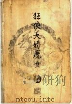 狂侠天骄魔女  4（1996年03月第1版 PDF版）