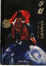 夺魁：高考致胜秘诀（1994 PDF版）