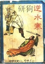 四大名捕系列  逆水寒  3（ PDF版）