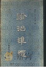 证治准绳 1 杂病 1959 PDF电子版封面 14119·322 (明)王肯堂辑