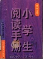小学生阅读手册（1997 PDF版）