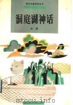 洞庭湖神话（1991 PDF版）