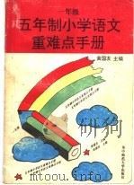五年制小学语文重难点手册  一年级（1994 PDF版）