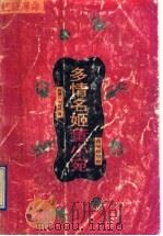 多情名姬董小宛（ PDF版）