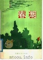 春潮  短篇小说集（1978 PDF版）