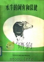 水牛的饲育和保健 1977 PDF电子版封面 16176·19 中国科学技术情报研究所重庆分所编辑