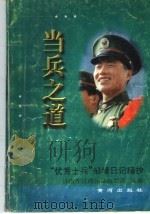 当兵之道:“优秀士兵”邹峰日记摘抄 1997 PDF电子版封面 7805589410 济南军区政治部组织部选编