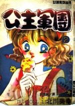 公主军团  2（1994 PDF版）