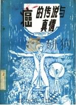癌的传说与真情 1982 PDF电子版封面 14089·72 (苏)舒宾(В.М.Шубин),(苏)格里茨曼(Ю.Я.Г