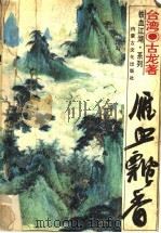 雁血飘香 1994 PDF电子版封面 7805063818 (台湾)古龙著