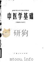 全国中等卫生学校试用教材  中医学基础  供药剂士专业用（1979 PDF版）