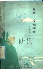 我是一片橄揽叶   1986  PDF电子版封面  10067·394  王鸣久著 