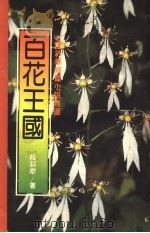 百花王国 段彩华短篇小说精选 1988 PDF电子版封面 段彩华著