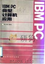 IBM PC微型计算机应用 1986 PDF电子版封面 15304·127 刘大凯编著
