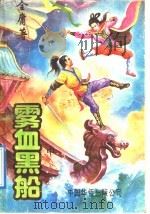 雾血黑船  中（ PDF版）