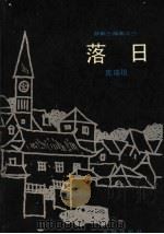 落日 1990 PDF电子版封面 7536004648 庞瑞垠著