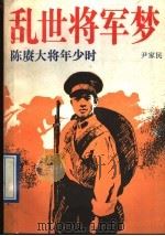 乱世将军梦 陈赓大将年少时 1991 PDF电子版封面 7500712049 尹家民著