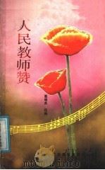 人民教师赞 1987 PDF电子版封面 7536100175 董瑞英选编