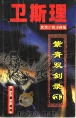 卫斯理武侠经典小说系列:血影·开府 卷5 毒手·艳尸 卷6 PDF电子版封面