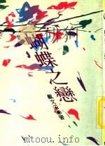 蝴蝶之恋（1989 PDF版）