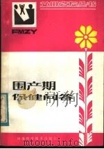 围产期保健问答 1983 PDF电子版封面 14245·42 黄翼予,刘俊英编