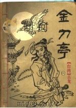 金刀亭 第4集 1993 PDF电子版封面 7507206475 (台湾)古龙著