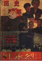 历史悲云 1995 PDF电子版封面 7225010921 叶永烈著