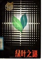 绿叶之谜 1982 PDF电子版封面 7275·7 王敬东编著