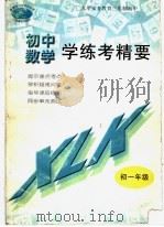 数学学练考精要  初一年级（1998 PDF版）