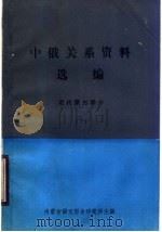 中俄关系资料选编  近代蒙古部分  下（ PDF版）