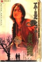 不是我不贞纯 1998 PDF电子版封面 7805951797 叶浅浅著