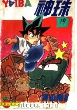 神珠 19 酒后现原形 1994 PDF电子版封面 7800825264 (日)青山刚昌著;桐琐子编译