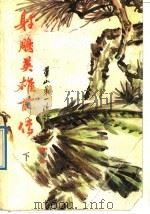 射雕英雄前传 华山第一次论剑 1992 PDF电子版封面 7505918389 (香港)庸公著