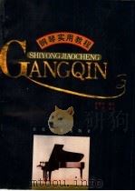 钢琴实用教程 1992 PDF电子版封面 7534316545 徐雅琴编著