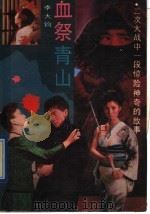 血祭青山 二次大战中一段惊险神奇的故事 1991 PDF电子版封面 7805705550 李大钧著