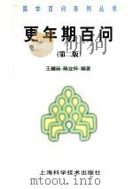 更年期百问 第2版 1999 PDF电子版封面 7532350568 王耀廷,陈立怀编著