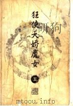 狂侠天骄魔女 5 1996 PDF电子版封面 7805216339 梁羽生著