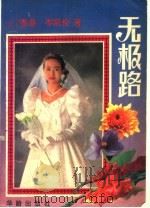 无极路（1994 PDF版）