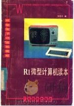 R1微型计算机读本 1985 PDF电子版封面 15182·115 张凯夫编