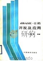 dBASE-III的开发及应用 1980 PDF电子版封面 750470217X 王连生编著