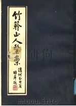 竹簳山人医案 1985 PDF电子版封面 14259·029 (清)何书田著;何时希校辑