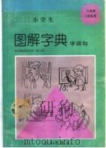 小学生图解字典  六年制二年级用（1995 PDF版）