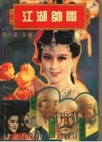 江湖帅哥 第5册 1993 PDF电子版封面 710400629X (台湾)陆小疯著