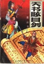 天书眩目剑  中（ PDF版）
